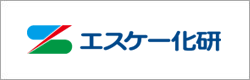 エスケー化研株式会社