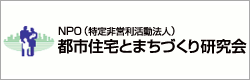 特定非営利活動法人都市住宅とまちづくり研究会