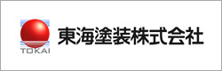 東海塗装株式会社