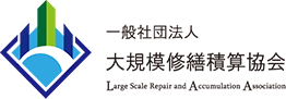 一般社団法人大規模修繕積算協会