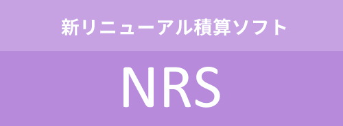 新リニューアル 積算ソフト　NRS