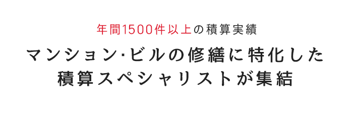 年間1500以上の積算実績 マンション・ビルの修繕に特化した積算スペシャリストが集結