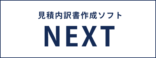 設計・見積内訳書作成ソフトNEXT